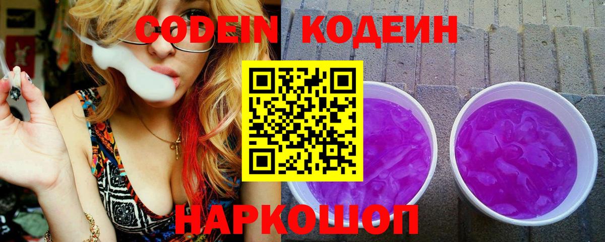 Codein напиток Lean (лин) Костомукша